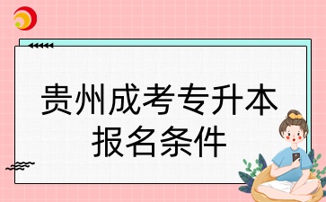 貴州成考專升本報名條件.jpg