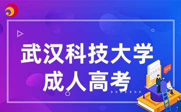 武漢科技大學成人高考報考要求