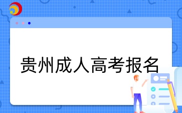 2025年貴州成考報(bào)名條件有哪些？