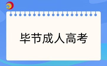 2025年貴州畢節(jié)成人高考報(bào)名條件有哪些？